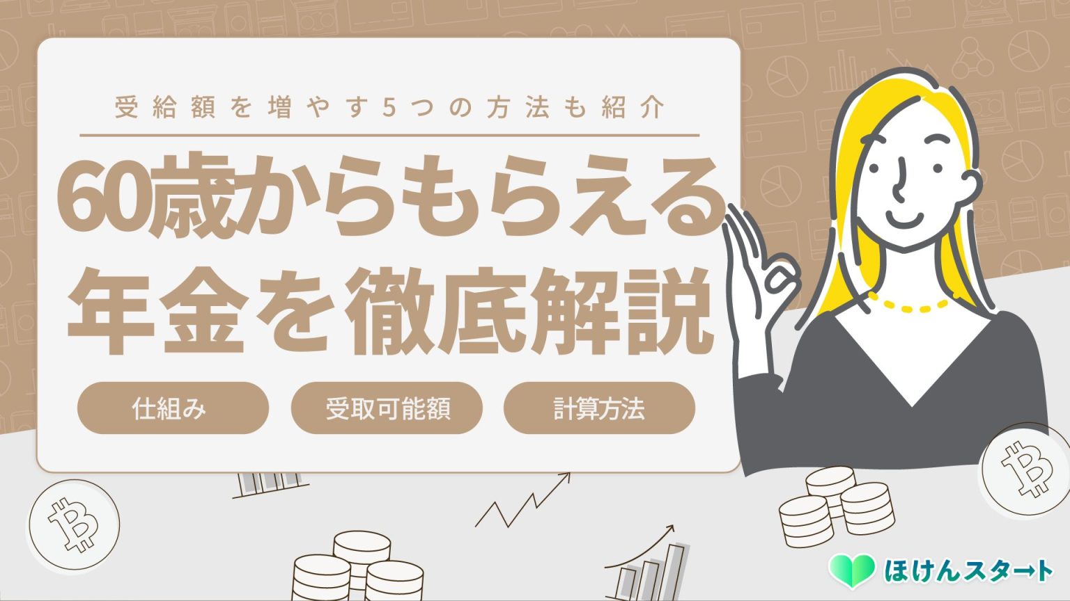 60歳からもらえる年金の種類や金額はいくら？増やす方法も徹底解説