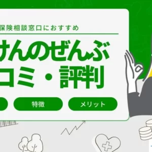 ほけんのぜんぶ　評判