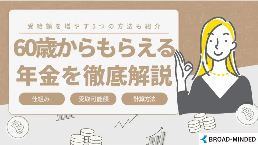 60歳からもらえる年金