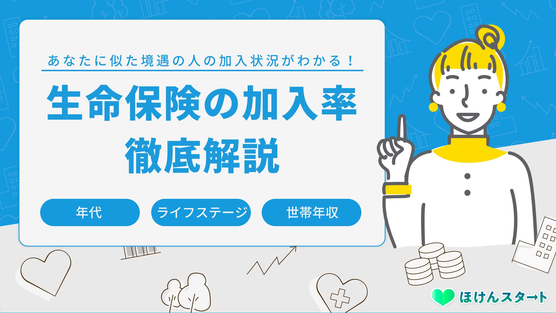 生命保険の加入率を年代 ライフステージ 世帯年収別に徹底解説