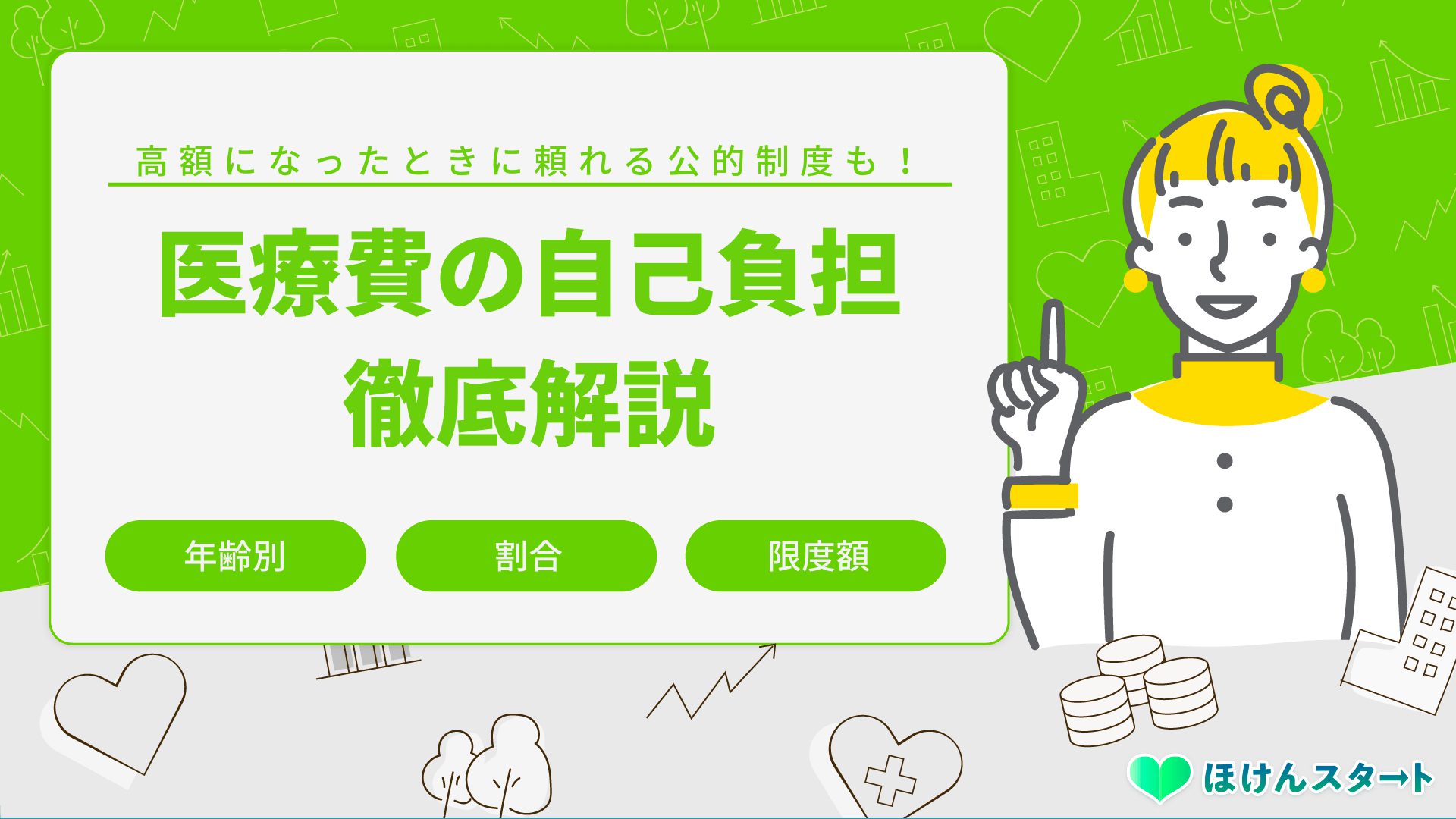 医療費の自己負担割合とは 年齢別の割合と限度額について