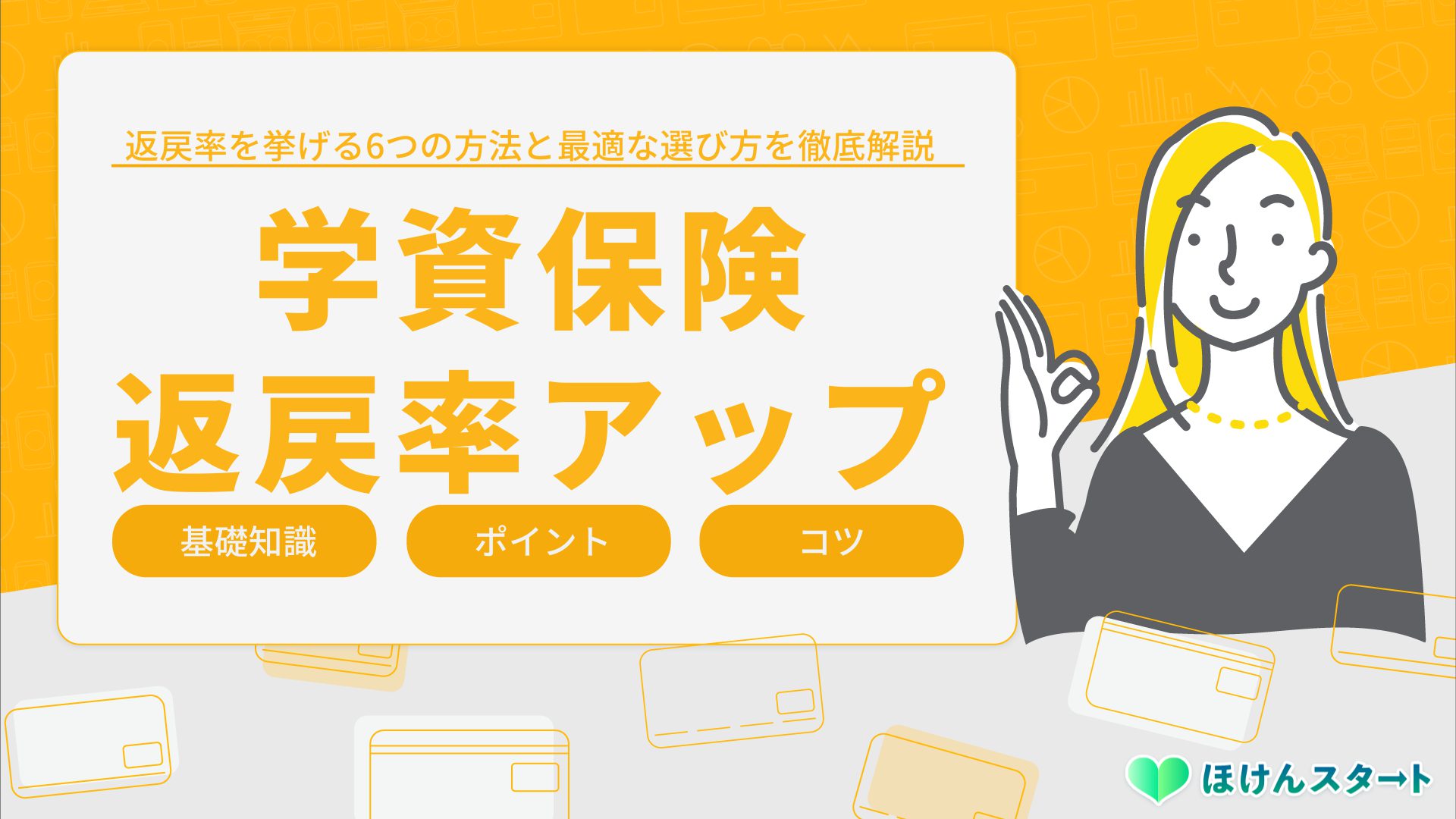 学資保険の返戻率を上げる6つの方法と選び方を徹底解説