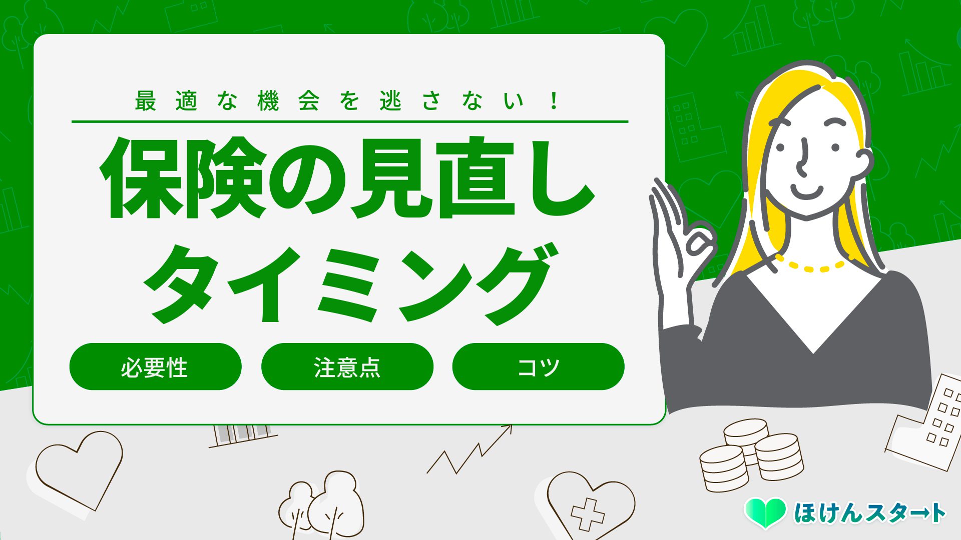 保険の見直しで損しない方法と最適な5つのタイミングを徹底解説