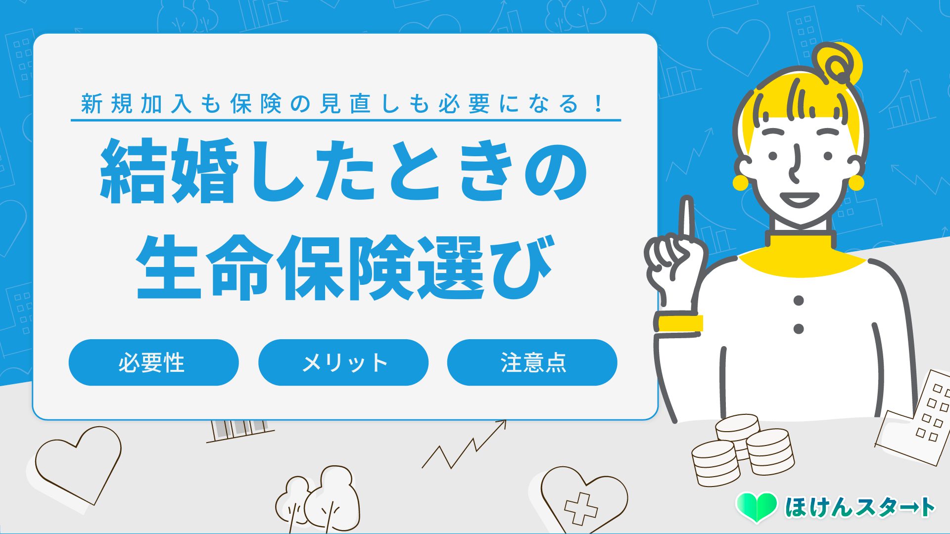 結婚したら入るべき生命保険と見直しの必要性 メリット 見直し方