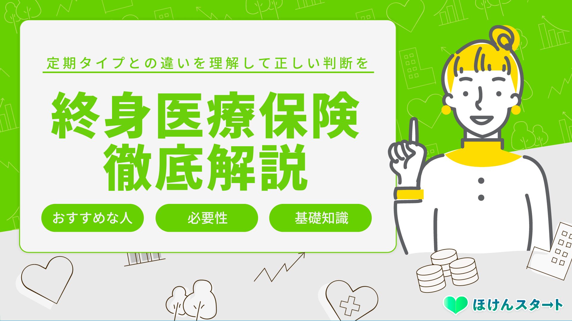 終身医療保険とは おすすめな人と必要性について徹底解説します