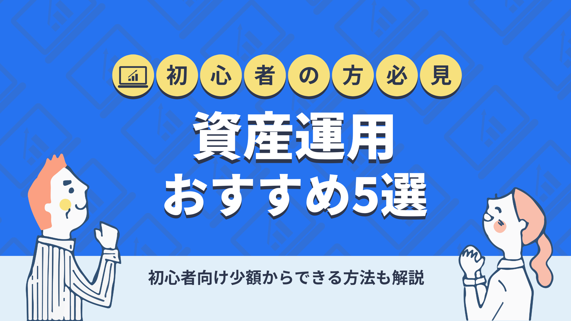 資産運用おすすめ5選！初心者向けの少額投資の方法・注意点も解説