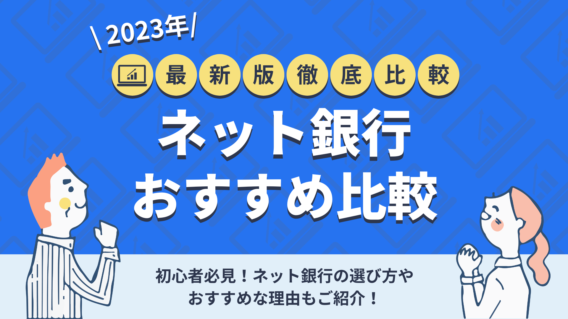 ネット銀行おすすめランキング17選！初心者や貯金に人気の口座を徹底比較