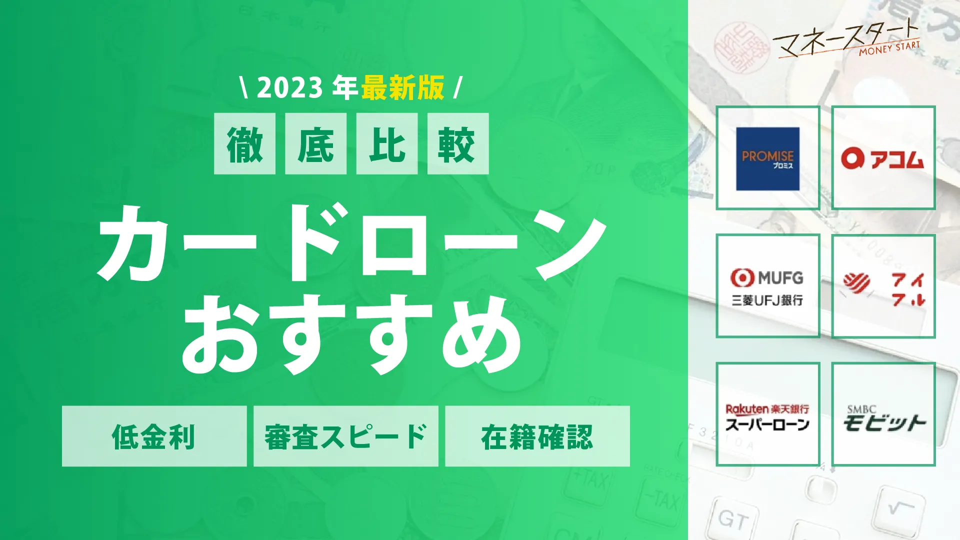 カードローンおすすめ30選人気ランキング！審査通過率や金利比較