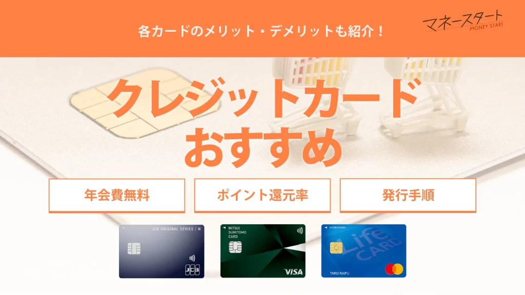 クレジットカードおすすめ40選人気比較ランキング【2023年最新版】