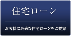 住宅ローン