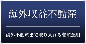 米国収益不動産